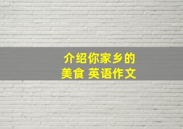 介绍你家乡的美食 英语作文